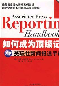 如何成為頂級記者AP美聯社新聞報道手冊 如何成為頂級記者AP美聯社新聞報道手冊