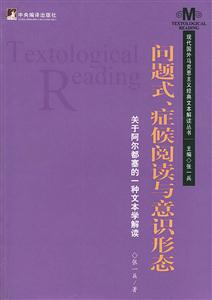 問題式、癥候閱讀與意識形態