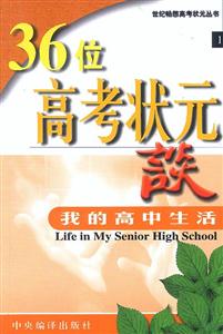36位高考狀元家長談提高你的學習成效 36位高考狀元家長談提高你的學習成效