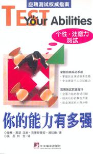 你的能力有多強(qiáng)智商、邏輯測(cè)試 你的能力有多強(qiáng)智商、邏輯測(cè)試