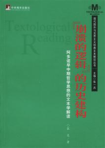 崩潰的邏輯的歷史建構(gòu) 崩潰的邏輯的歷史建構(gòu)