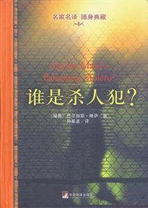 誰是殺人犯? 誰是殺人犯?