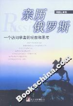 親歷俄羅斯一個訪問學(xué)者的觀察和思考 親歷俄羅斯一個訪問學(xué)者的觀察和思考