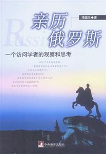 《親歷俄羅斯》讀后感600字：俄羅斯之旅，揭示親歷者眼中的神秘國度！
