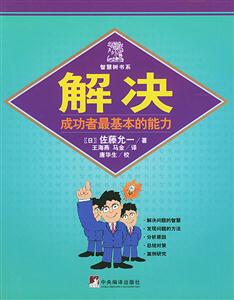 解決成功者最基本的能力 解決成功者最基本的能力