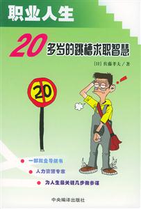 職業人生20多歲的跳槽求職智慧 職業人生20多歲的跳槽求職智慧