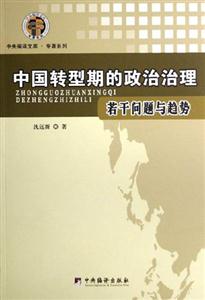 中國(guó)轉(zhuǎn)型期的政治治理 中國(guó)轉(zhuǎn)型期的政治治理
