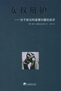 女權辯護關于政治和道德問題的批評 女權辯護關于政治和道德問題的批評