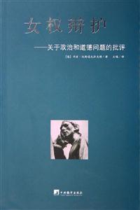 女權辯護 女權辯護