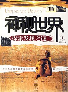 神秘世界探索發(fā)現(xiàn)之謎I 神秘世界探索發(fā)現(xiàn)之謎I