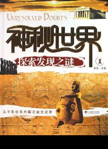 神秘世界探索發(fā)現(xiàn)之謎1 神秘世界探索發(fā)現(xiàn)之謎1