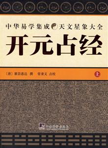開元占經 開元占經