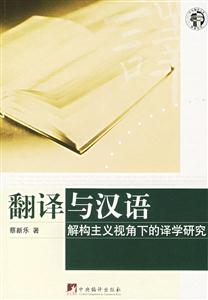翻譯與漢語;解構主義視角下的譯學研究 翻譯與漢語;解構主義視角下的譯學研究