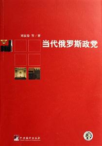 《當(dāng)代俄羅斯政黨》讀后感800字：政治風(fēng)云，揭示俄羅斯政黨的演變與挑戰(zhàn)！