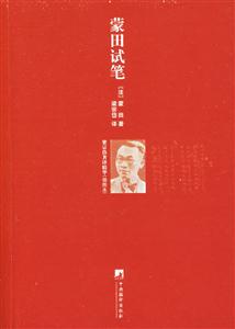 蒙田試筆梁宗岱著譯 蒙田試筆梁宗岱著譯