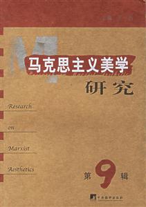 馬克思主義美學研究 馬克思主義美學研究