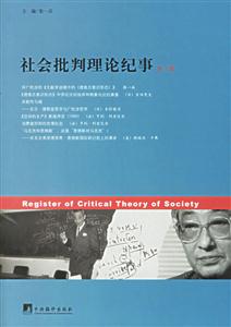 社會(huì)批判理論紀(jì)事第一輯 社會(huì)批判理論紀(jì)事第一輯
