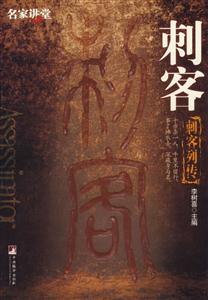 刺客刺客列傳
