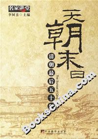 天朝末日清朝最后五十年 天朝末日清朝最后五十年
