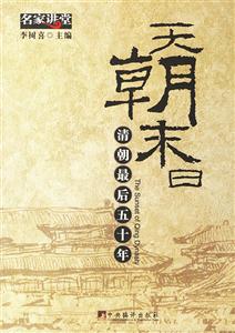 天朝末日李樹喜 天朝末日李樹喜