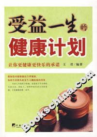 受益一生的健康計劃 受益一生的健康計劃