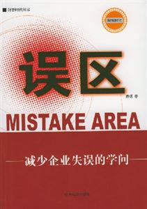 誤區 誤區