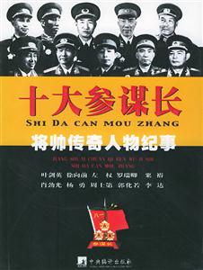 十大參謀長(zhǎng)將帥傳奇人物紀(jì)事 十大參謀長(zhǎng)將帥傳奇人物紀(jì)事