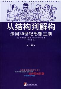 從結構到解構法國20世紀思想主潮 從結構到解構法國20世紀思想主潮