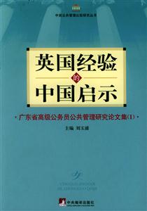 英國經(jīng)驗的中國啟示廣東省高級公務(wù)員公共管理研究論文工集 英國經(jīng)驗的中國啟示廣東省高級公務(wù)員公共管理研究論文工集
