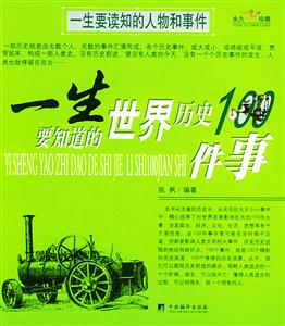 一生要讀知的人物和事件一生要知道的世界歷史100件事 一生要讀知的人物和事件一生要知道的世界歷史100件事