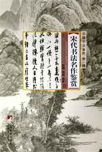 元代書法名作鑒賞
