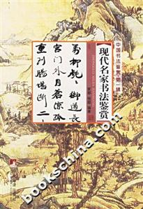 現代名家書法鑒賞 現代名家書法鑒賞