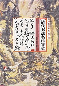現(xiàn)代名家書法鑒賞中國書法鑒賞第一輯 現(xiàn)代名家書法鑒賞中國書法鑒賞第一輯