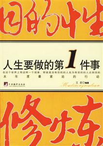 目的性修煉人生要做的第一件事 目的性修煉人生要做的第一件事