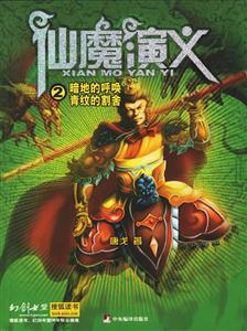 仙魔演義2 仙魔演義2
