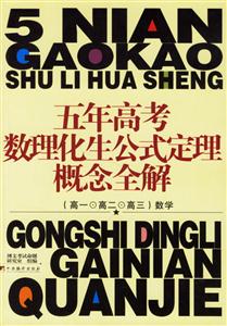 數學五年高考數理化生公式定理概念全解 數學五年高考數理化生公式定理概念全解