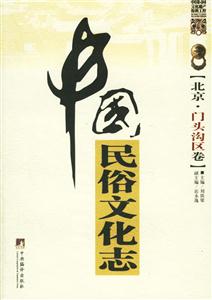 北京門頭溝區卷中國民俗文化志普查與研究手冊中國民間文化遺產搶救工程 北京門頭溝區卷中國民俗文化志普查與研究手冊中國民間文化遺產搶救工程