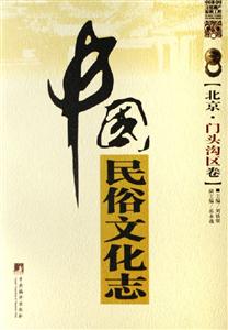 中國民俗文化志 中國民俗文化志