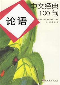 中文經典100句論語01