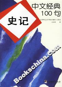 中文經(jīng)典100句史記 中文經(jīng)典100句史記