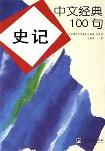 中文經典100句史記02 中文經典100句史記02