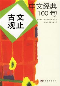 中文經典100句古文觀止