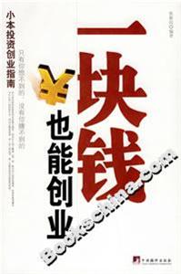 一塊錢也能創業 一塊錢也能創業