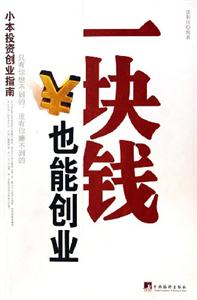 一塊錢也能創(chuàng)業(yè)小本投資創(chuàng)業(yè)指南 一塊錢也能創(chuàng)業(yè)小本投資創(chuàng)業(yè)指南
