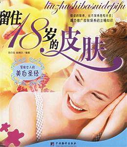 留住18歲的皮膚寫給女人的美白圣經(jīng) 留住18歲的皮膚寫給女人的美白圣經(jīng)