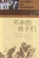 T不幸的孩子們 T不幸的孩子們