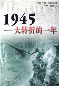 1945大轉(zhuǎn)折的一年 1945大轉(zhuǎn)折的一年