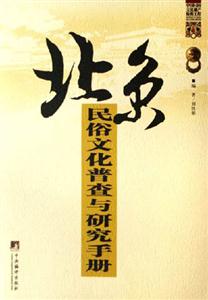 北京民俗文化普查與研究手冊(cè) 北京民俗文化普查與研究手冊(cè)