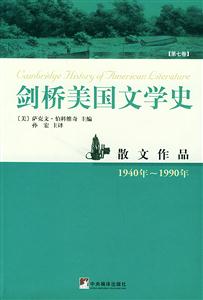 劍橋美國文學史第七卷散文作品 劍橋美國文學史第七卷散文作品