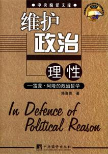 維護政治理性雷蒙阿隆的政治哲學 維護政治理性雷蒙阿隆的政治哲學